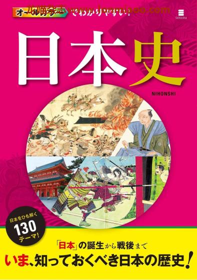 [日本版]日本史の本 彩色版 日本历史文化PDF电子书